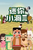 迷你小洞全集免费观看电视剧