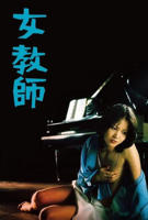 美丽女教师