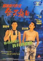 至尊三十六计之偷天换日正片线上看