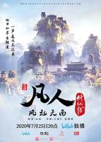 凡人修仙动漫免费观看完整版
