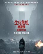 生化危机爆发夜电影在线观看