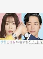 部长是我前男友日剧