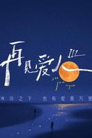 《再见爱人第三季》综艺2023904高清云播汉语普通话