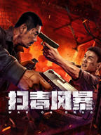 《扫毒风暴》电视剧在线观看- 全集国产剧