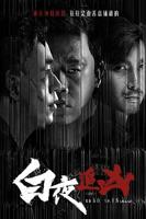 白夜追凶电视剧免费观看全集